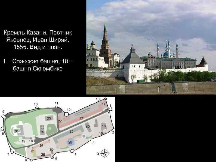 Кремль Казани. Постник Яковлев, Иван Ширяй. 1555. Вид и план. 1 – Спасская башня,