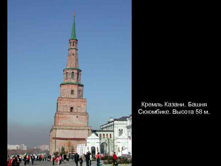 Кремль Казани. Башня Сююмбике. Высота 58 м. 
