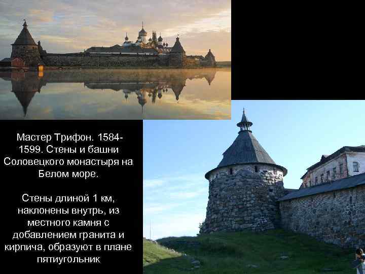Мастер Трифон. 15841599. Стены и башни Соловецкого монастыря на Белом море. Стены длиной 1