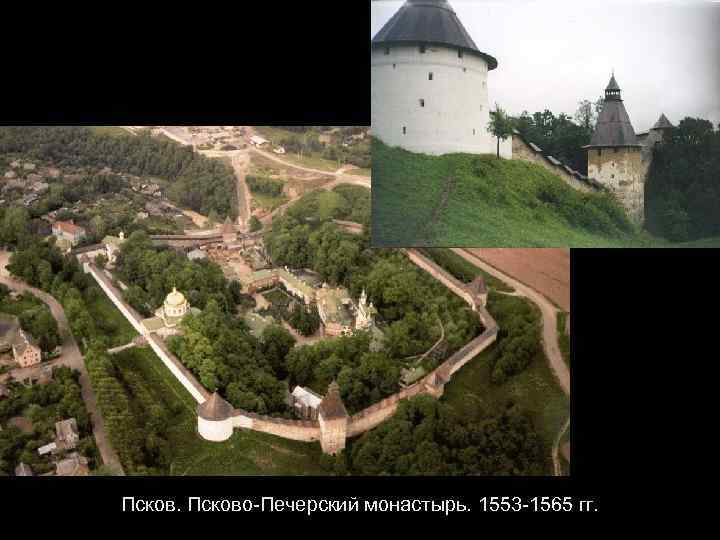 Псково-Печерский монастырь. 1553 -1565 гг. 