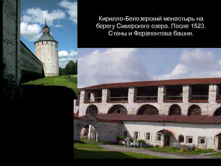 Кирилло-Белозерский монастырь на берегу Сиверского озера. После 1523. Стены и Ферапонтова башня. 