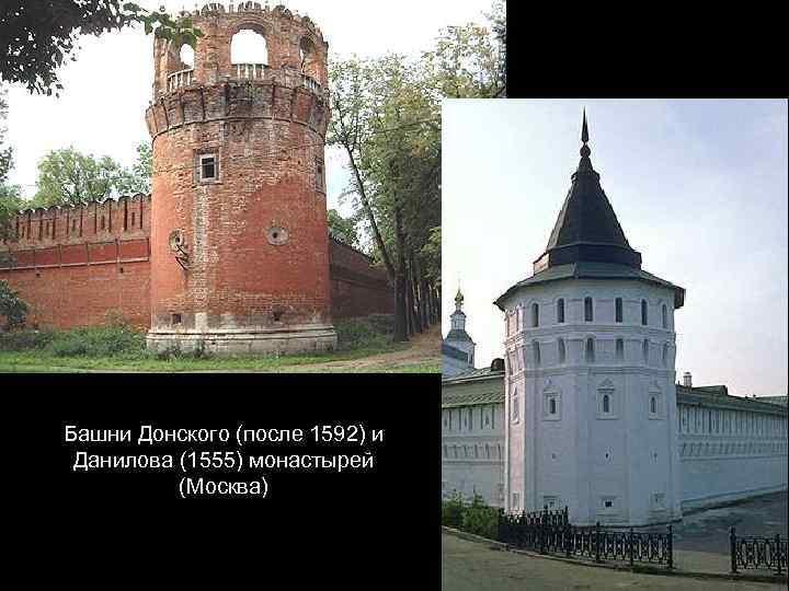 Башни Донского (после 1592) и Данилова (1555) монастырей (Москва) 
