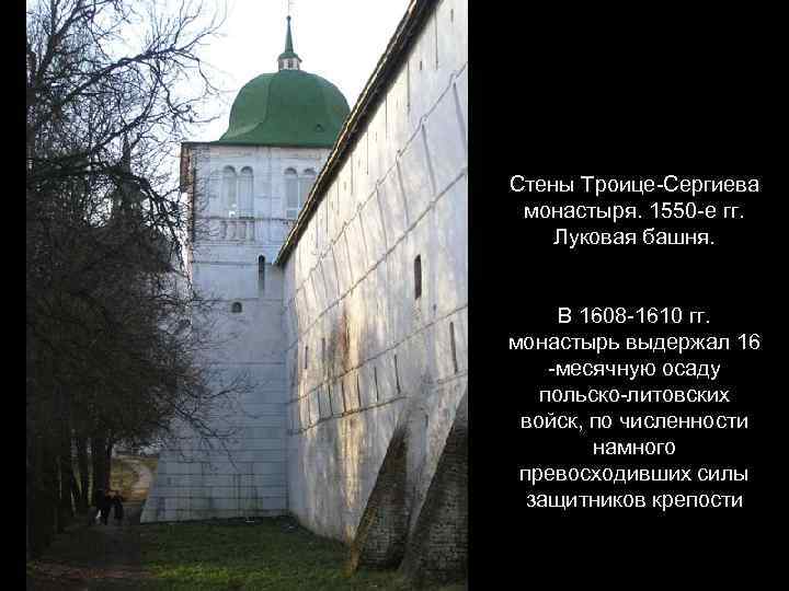 Стены Троице-Сергиева монастыря. 1550 -е гг. Луковая башня. В 1608 -1610 гг. монастырь выдержал