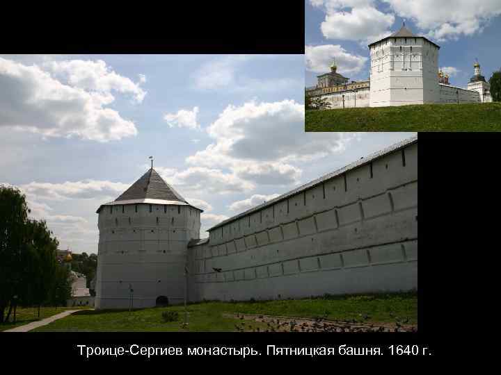 Троице-Сергиев монастырь. Пятницкая башня. 1640 г. 