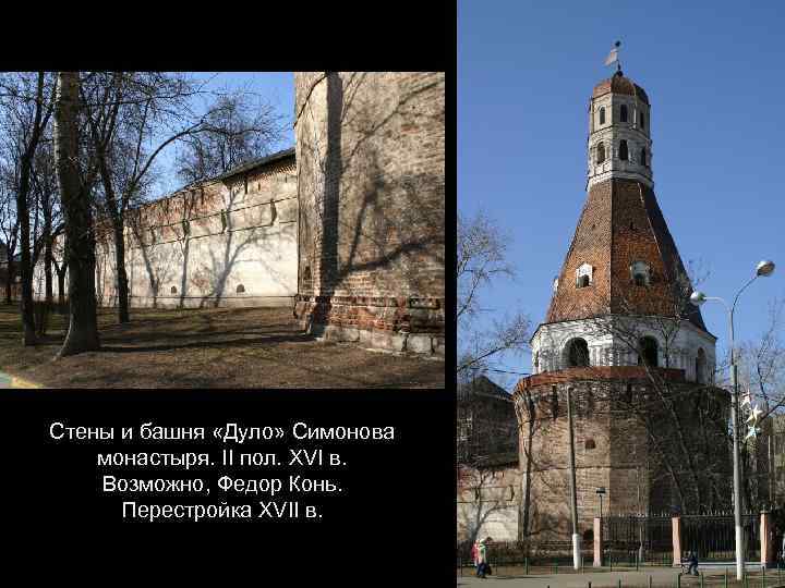 Стены и башня «Дуло» Симонова монастыря. II пол. XVI в. Возможно, Федор Конь. Перестройка