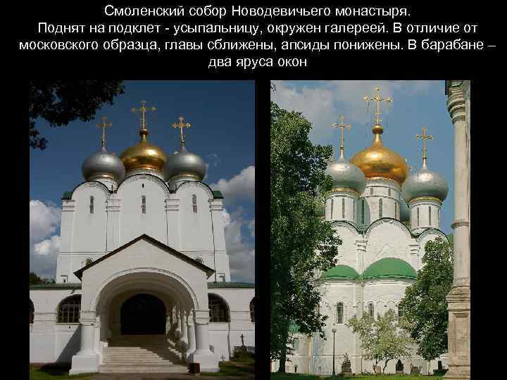 Смоленский собор Новодевичьего монастыря. Поднят на подклет - усыпальницу, окружен галереей. В отличие от