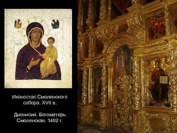 Иконостас Смоленского собора. XVII в. Дионисий. Богоматерь Смоленская. 1482 г. 
