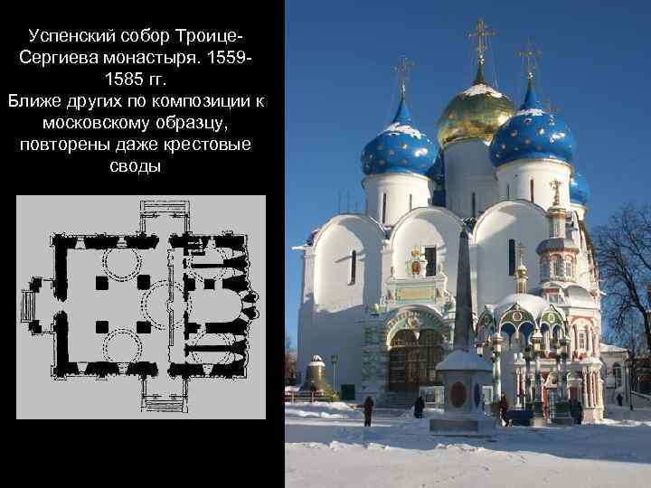 Успенский собор Троице. Сергиева монастыря. 15591585 гг. Ближе других по композиции к московскому образцу,