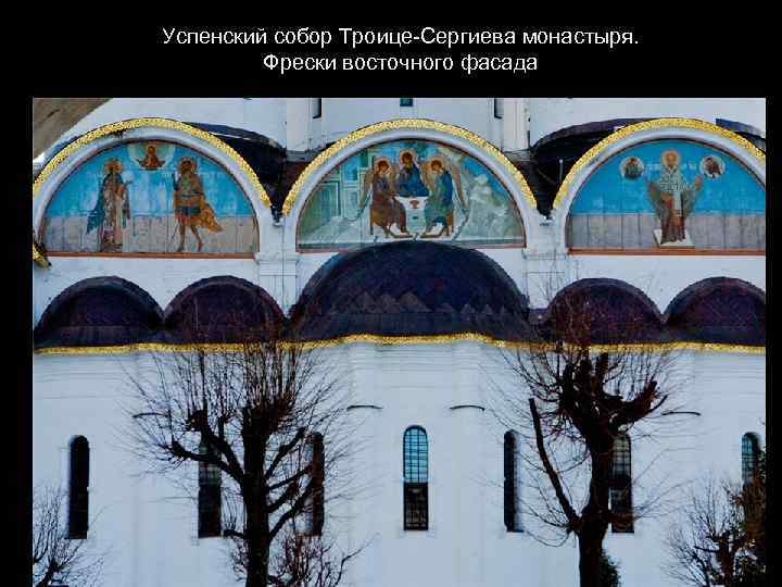 Успенский собор Троице-Сергиева монастыря. Фрески восточного фасада 