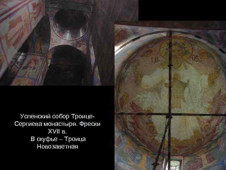 Успенский собор Троице. Сергиева монастыря. Фрески XVII в. В скуфье – Троица Новозаветная 