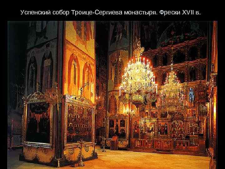 Успенский собор Троице-Сергиева монастыря. Фрески XVII в. 