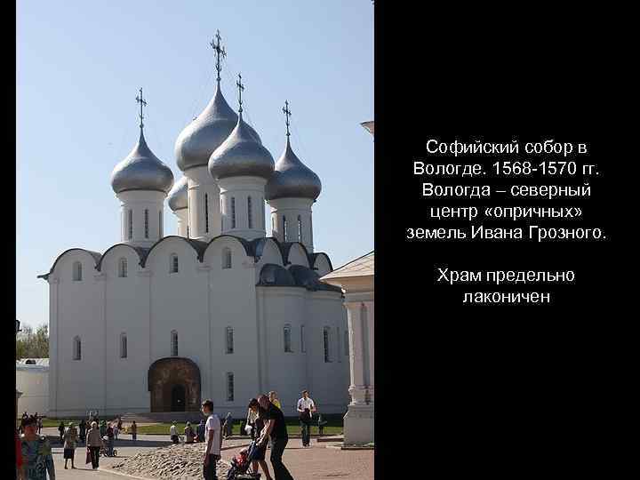 Софийский собор в Вологде. 1568 -1570 гг. Вологда – северный центр «опричных» земель Ивана