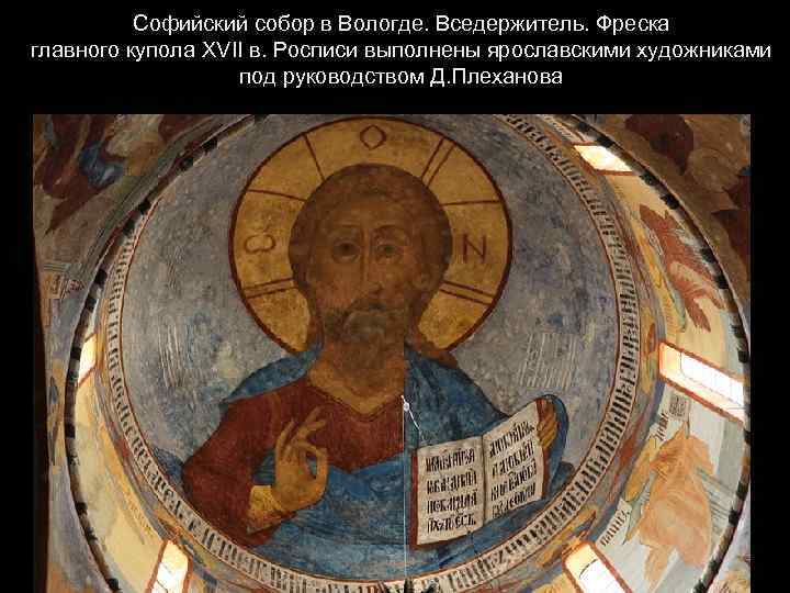 Софийский собор в Вологде. Вседержитель. Фреска главного купола XVII в. Росписи выполнены ярославскими художниками