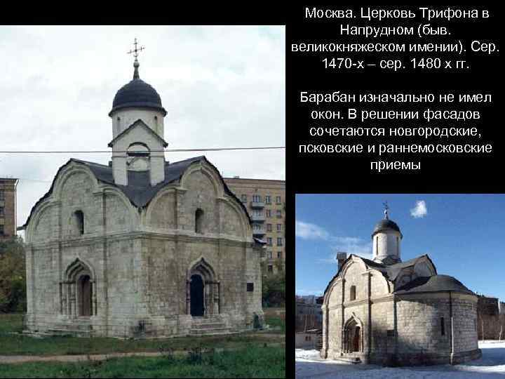 Москва. Церковь Трифона в Напрудном (быв. великокняжеском имении). Сер. 1470 -х – сер. 1480