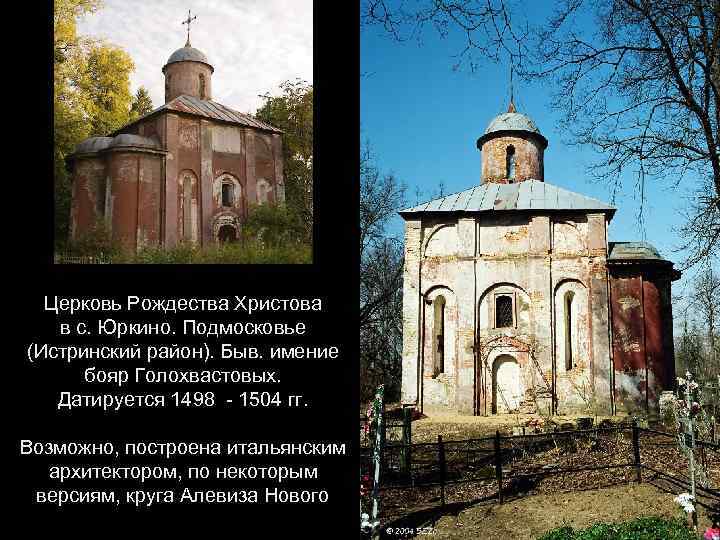 Церковь Рождества Христова в с. Юркино. Подмосковье (Истринский район). Быв. имение бояр Голохвастовых. Датируется