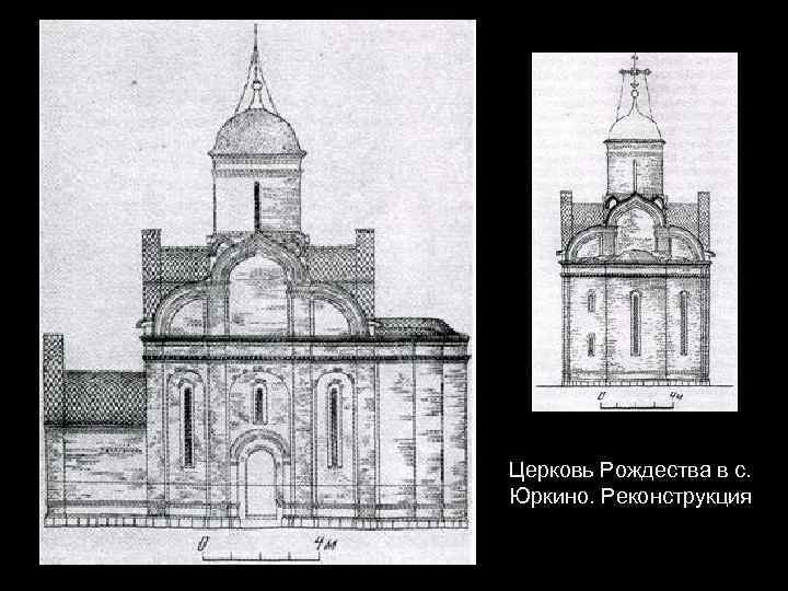 Церковь Рождества в с. Юркино. Реконструкция 