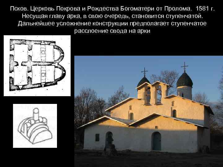 Псков. Церковь Покрова и Рождества Богоматери от Пролома. 1581 г. Несущая главу арка, в