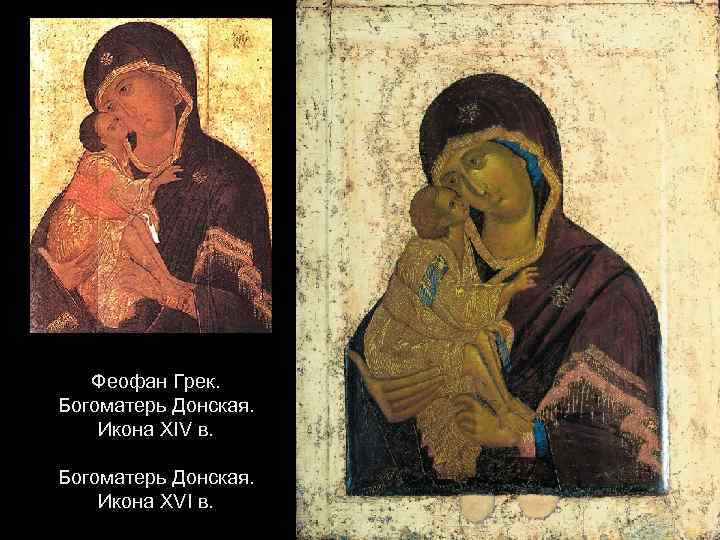 Феофан Грек. Богоматерь Донская. Икона XIV в. Богоматерь Донская. Икона XVI в. 