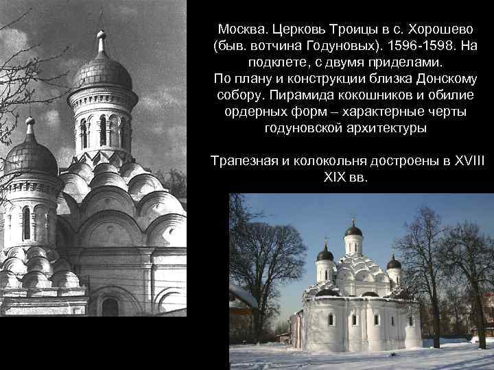 Москва. Церковь Троицы в с. Хорошево (быв. вотчина Годуновых). 1596 -1598. На подклете, с