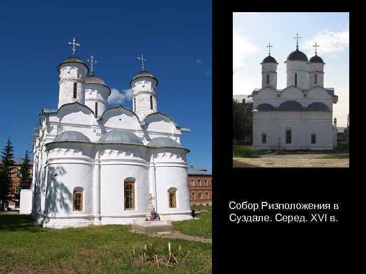 Собор Ризположения в Суздале. Серед. XVI в. 