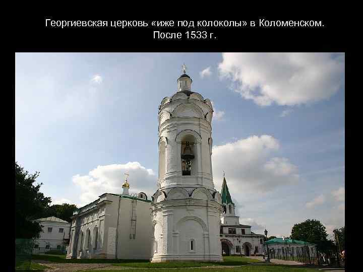 Георгиевская церковь «иже под колоколы» в Коломенском. После 1533 г. 