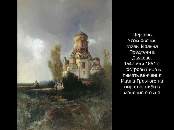 Церковь Усекновения главы Иоанна Предтечи в Дьяково. 1547 или 1551 г. Построен либо в