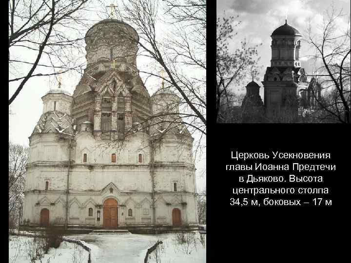 Церковь Усекновения главы Иоанна Предтечи в Дьяково. Высота центрального столпа 34, 5 м, боковых