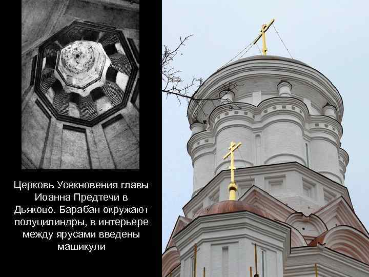 Церковь Усекновения главы Иоанна Предтечи в Дьяково. Барабан окружают полуцилиндры, в интерьере между ярусами