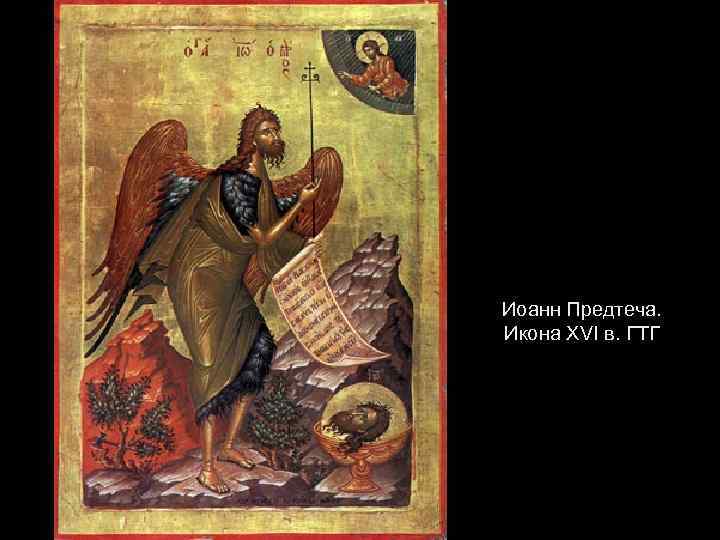 Иоанн Предтеча. Икона XVI в. ГТГ 