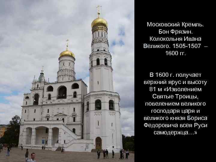 Московский Кремль. Бон Фрязин. Колокольня Ивана Великого. 1505 -1507 – 1600 гг. В 1600