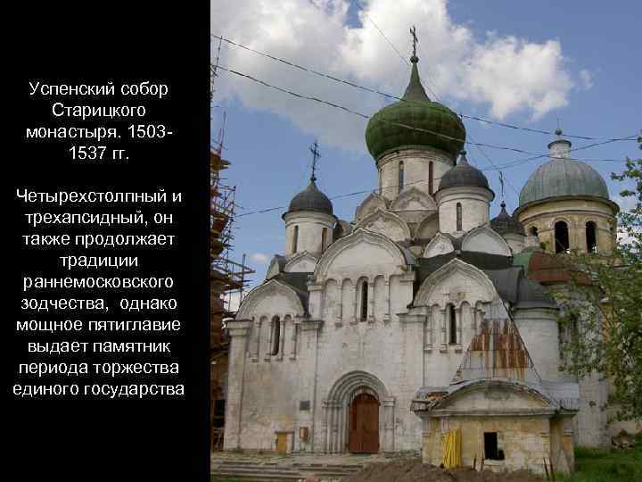 Успенский собор Старицкого монастыря. 15031537 гг. Четырехстолпный и трехапсидный, он также продолжает традиции раннемосковского