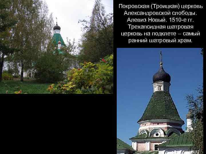 Покровская (Троицкая) церковь Александровской слободы. Алевиз Новый. 1510 -е гг. Трехапсидная шатровая церковь на