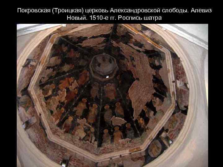 Покровская (Троицкая) церковь Александровской слободы. Алевиз Новый. 1510 -е гг. Роспись шатра 