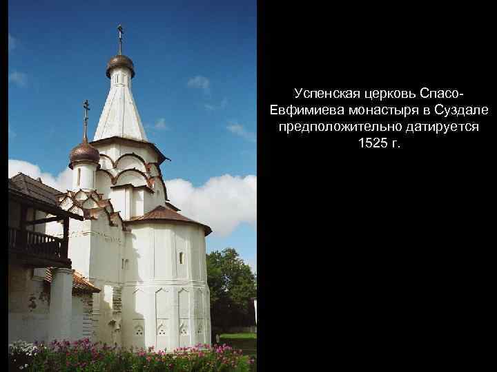 Успенская церковь Спасо. Евфимиева монастыря в Суздале предположительно датируется 1525 г. 