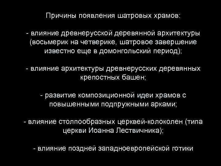 Причины появления шатровых храмов: - влияние древнерусской деревянной архитектуры (восьмерик на четверике, шатровое завершение
