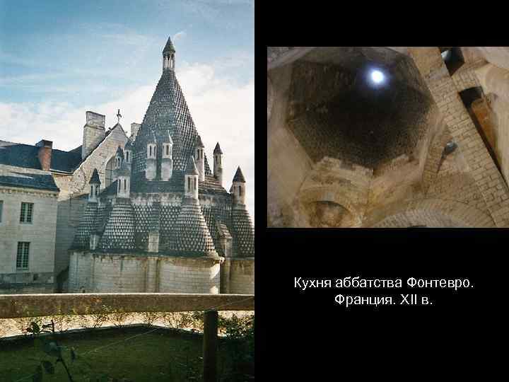 Кухня аббатства Фонтевро. Франция. XII в. 