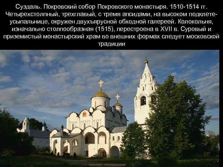 Суздаль. Покровский собор Покровского монастыря. 1510 -1514 гг. Четырехстолпный, трехглавый, с тремя апсидами, на