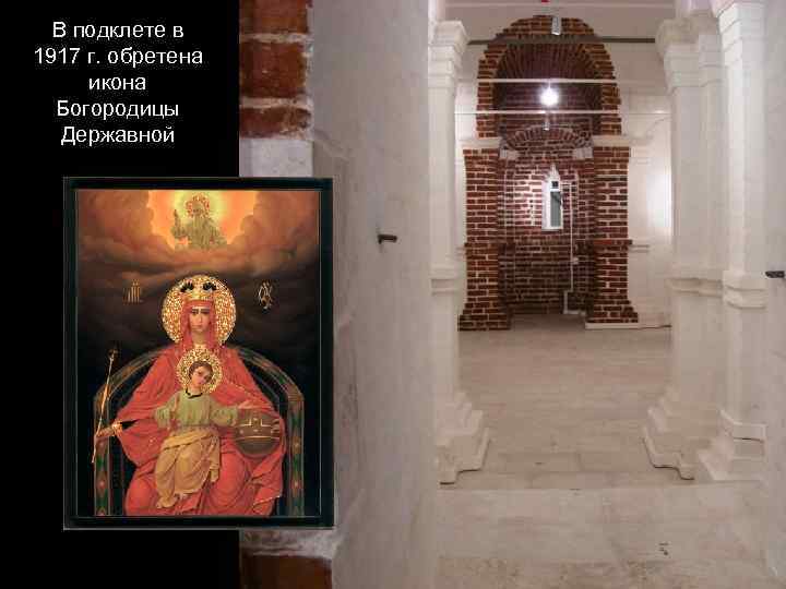 В подклете в 1917 г. обретена икона Богородицы Державной 