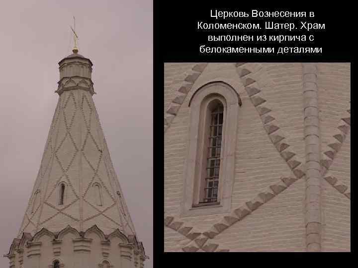 Церковь Вознесения в Коломенском. Шатер. Храм выполнен из кирпича с белокаменными деталями 