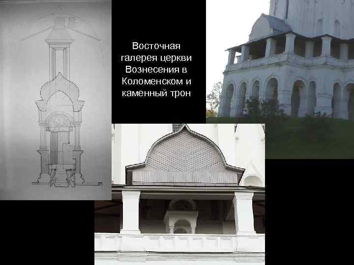 Восточная галерея церкви Вознесения в Коломенском и каменный трон 