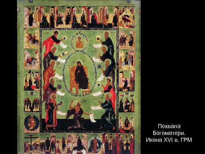 Похвала Богоматери. Икона XVI в. ГРМ 