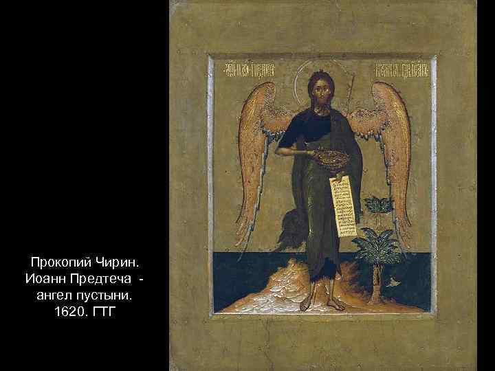 Прокопий Чирин. Иоанн Предтеча ангел пустыни. 1620. ГТГ 