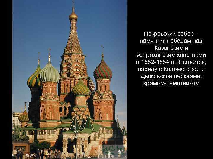 Покровский собор – памятник победам над Казанским и Астраханским ханствами в 1552 -1554 гг.