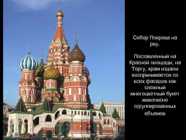 Собор Покрова на рву. Поставленный на Красной площади, на Торгу, храм издали воспринимается со