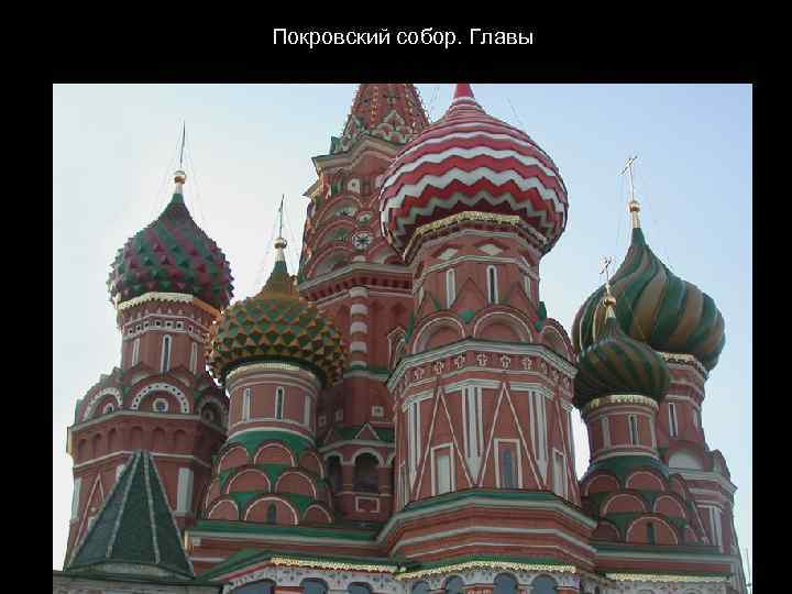 Покровский собор. Главы 