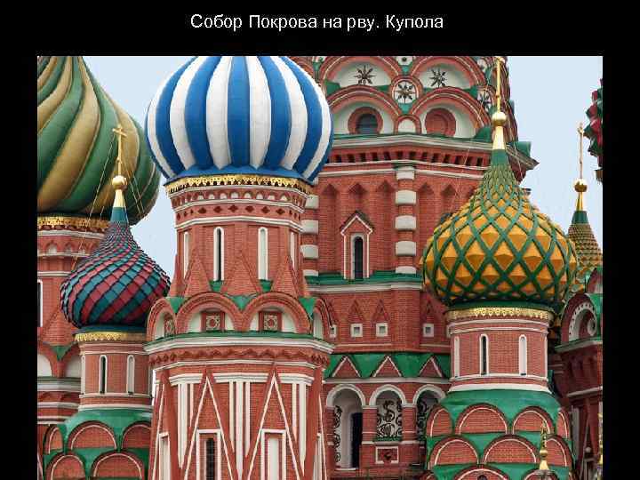 Собор Покрова на рву. Купола 
