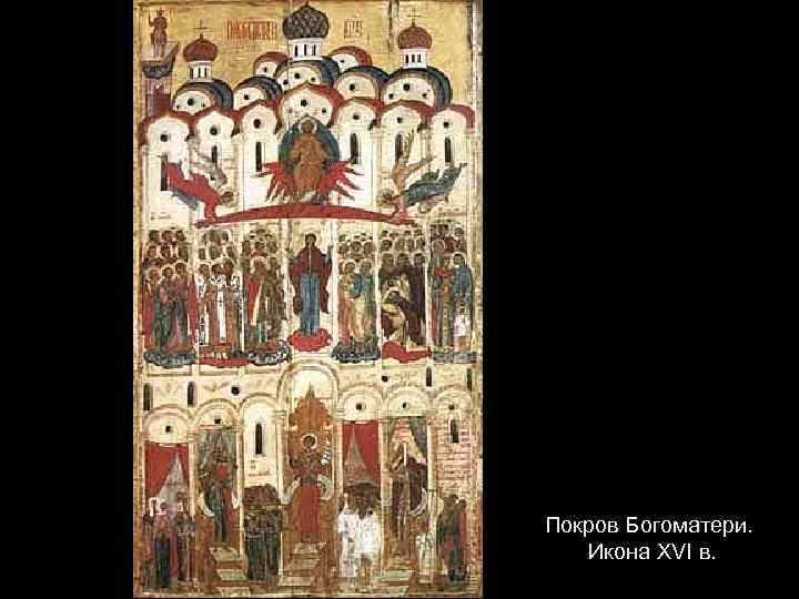 Покров Богоматери. Икона XVI в. 