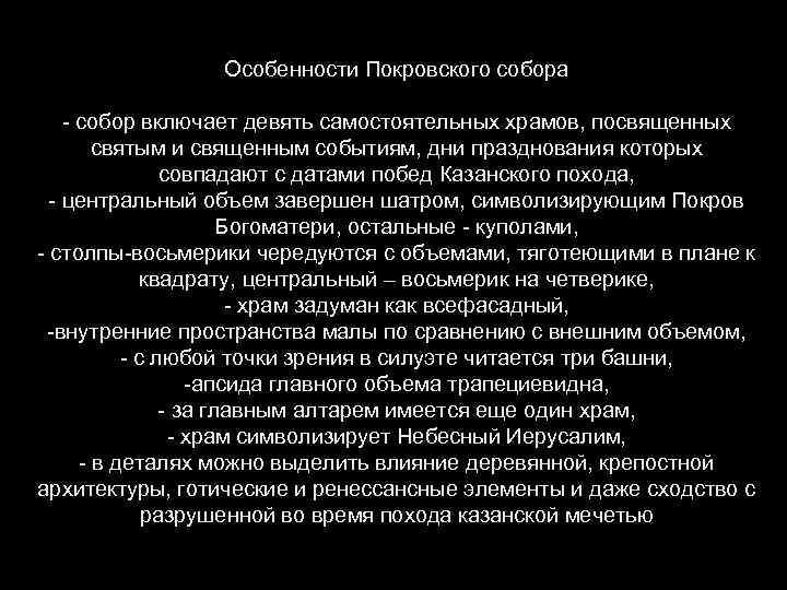 Особенности Покровского собора - собор включает девять самостоятельных храмов, посвященных святым и священным событиям,