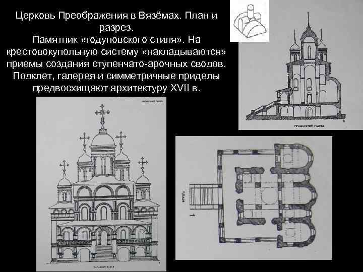 Церковь Преображения в Вязёмах. План и разрез. Памятник «годуновского стиля» . На крестовокупольную систему