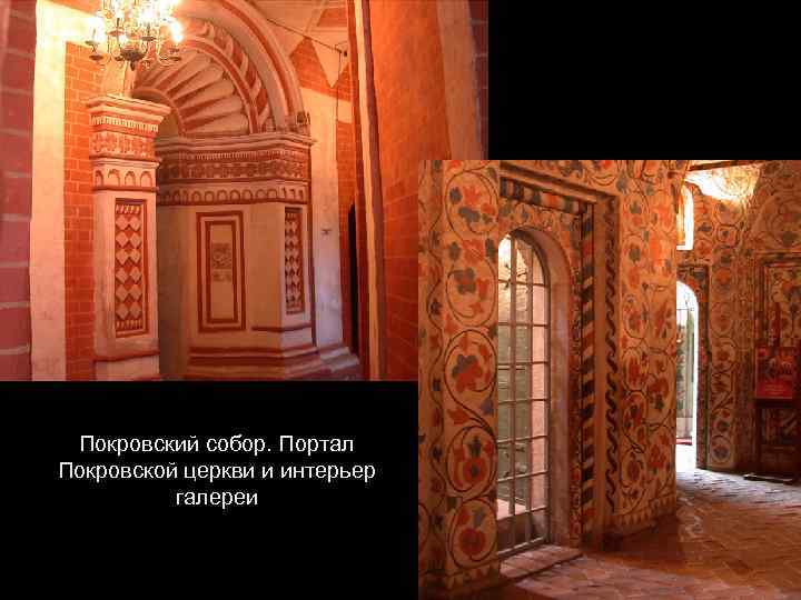 Покровский собор. Портал Покровской церкви и интерьер галереи 